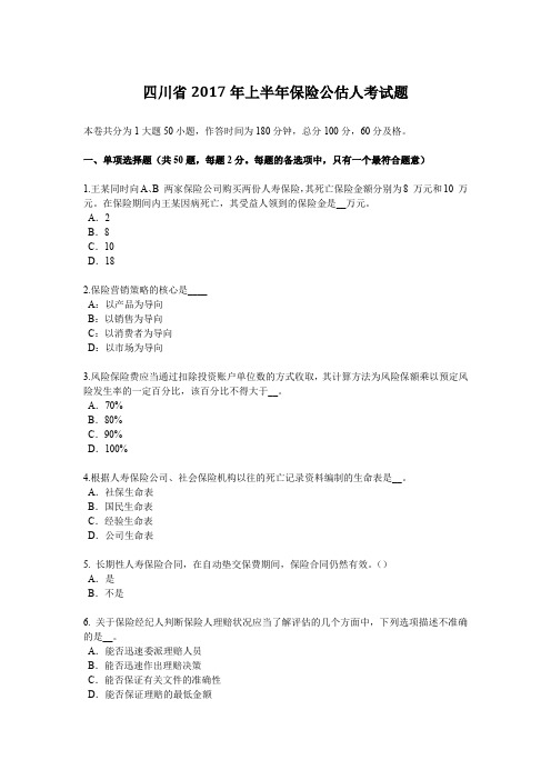 四川省2017年上半年保险公估人考试题
