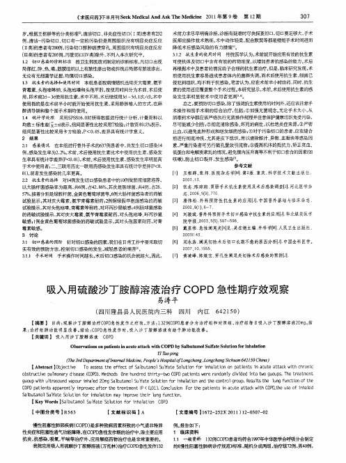 吸入用硫酸沙丁胺醇溶液治疗COPD急性期疗效观察