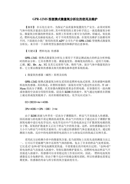 GPR-12MS型便携式微量氧分析仪的使用及维护