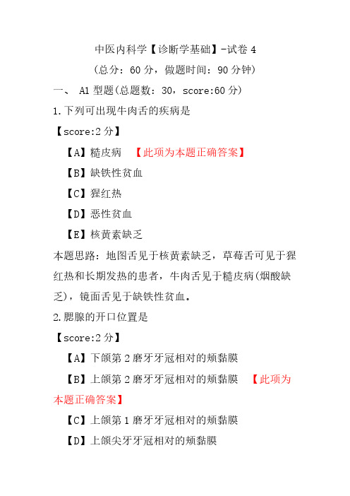 中医内科学(诊断学基础)-试卷4