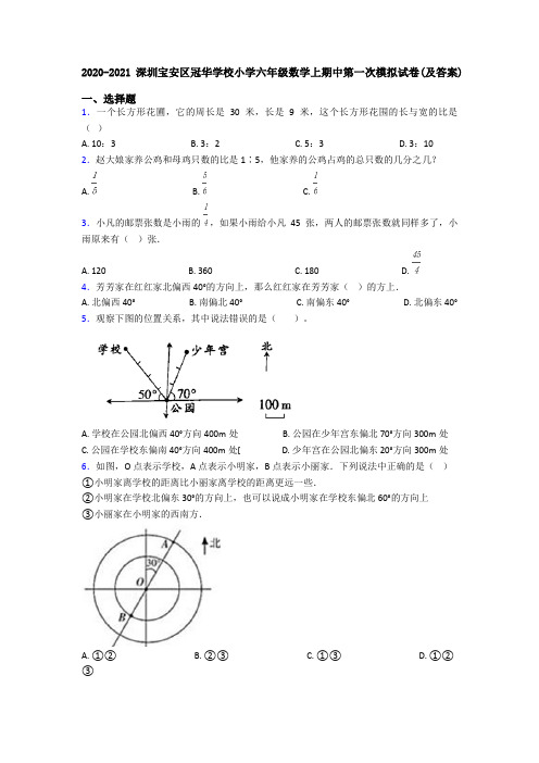 2020-2021深圳宝安区冠华学校小学六年级数学上期中第一次模拟试卷(及答案)