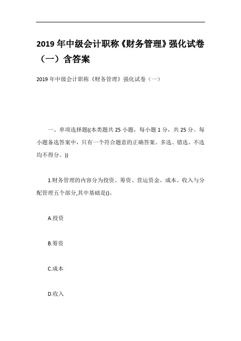 2019年中级会计职称《财务管理》强化试卷(一)含答案