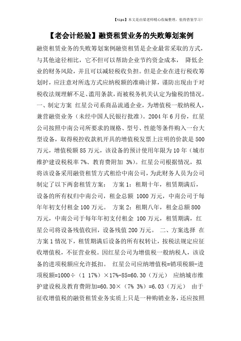 【老会计经验】融资租赁业务的失败筹划案例