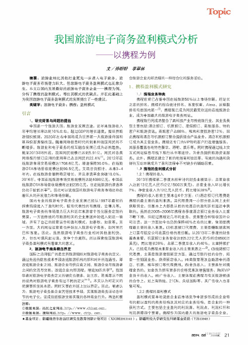 我国旅游电子商务盈利模式分析——以携程为例