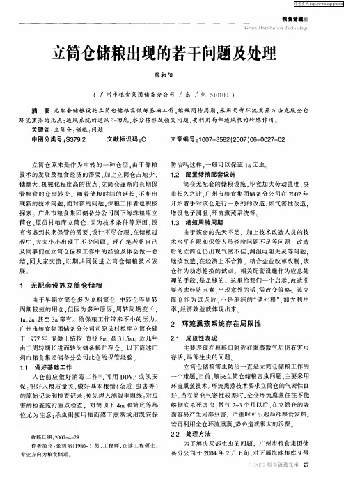 立筒仓储粮出现的若干问题及处理