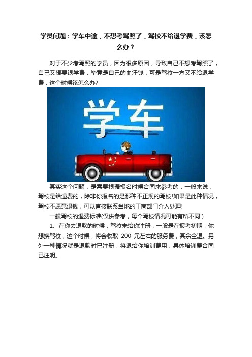 学员问题：学车中途，不想考驾照了，驾校不给退学费，该怎么办？