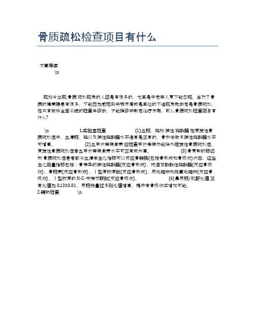 骨质疏松检查项目有什么【健康必备常识】