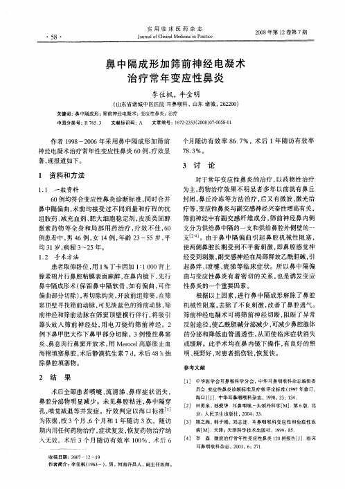 鼻中隔成形加筛前神经电凝术治疗常年变应性鼻炎