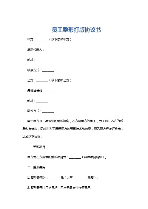 员工整形打版协议书