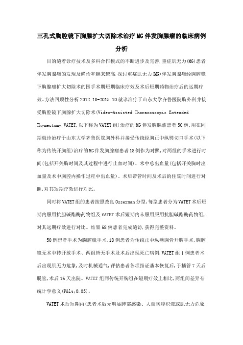 三孔式胸腔镜下胸腺扩大切除术治疗MG伴发胸腺瘤的临床病例分析