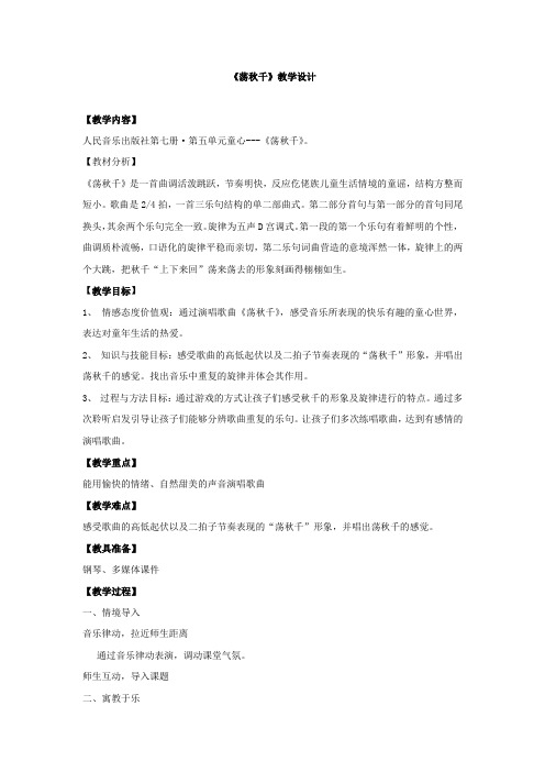 小学音乐_荡秋千教学设计学情分析教材分析课后反思