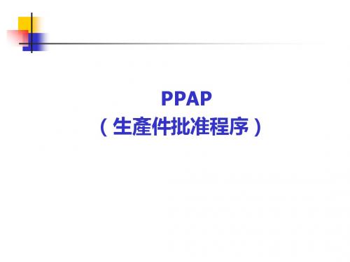 PPAP培训教材(PPT 56张)