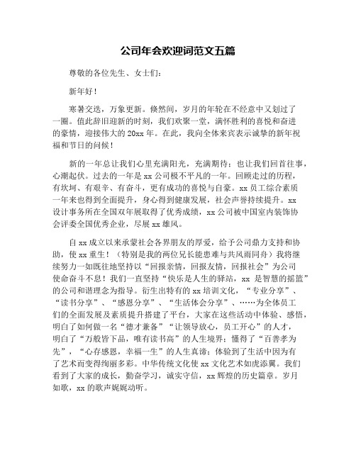 公司年会欢迎词范文五篇