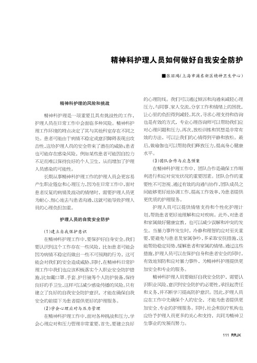 精神科护理人员如何做好自我安全防护