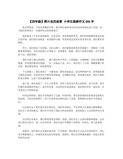 【四年级】照片里的故事 小学生旅游作文500字