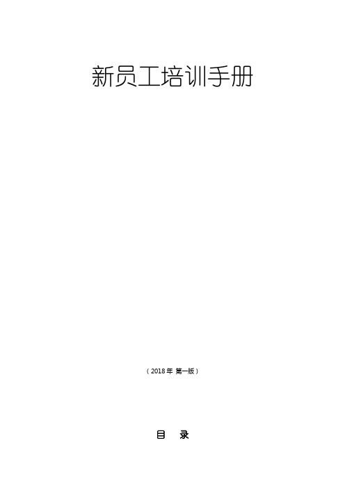 新员工培训手册(非常全面)资料