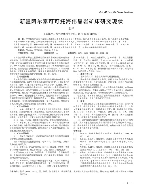 新疆阿尔泰可可托海伟晶岩矿床研究现状