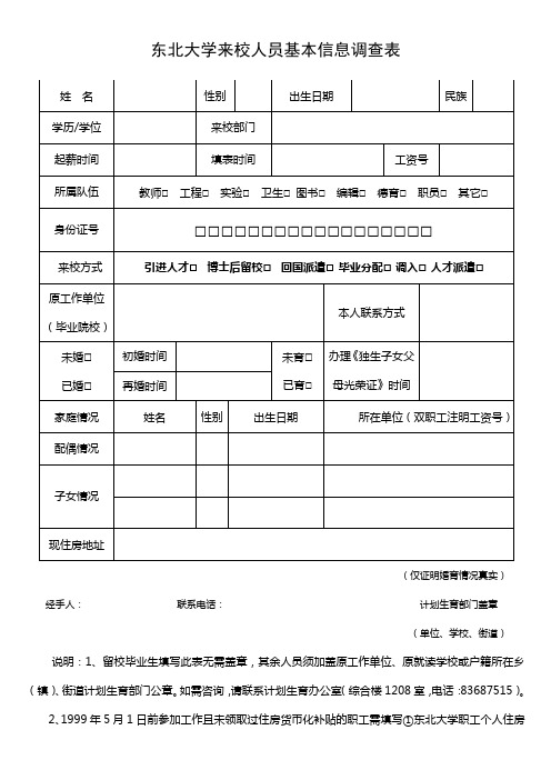 东北大学来人员基本信息调查表