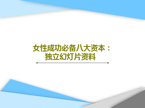 女性成功必备八大资本：独立幻灯片资料共25页