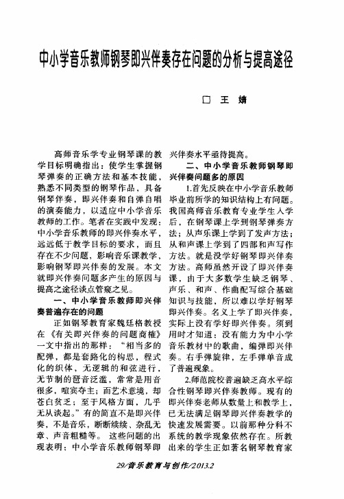 中小学音乐教师钢琴即兴伴奏存在问题的分析与提高途径