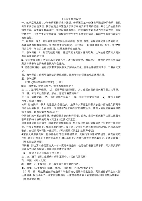 六年级音乐教案 人教版小学音乐六年级上册(简谱) 天堂【区一等奖】
