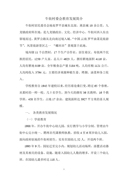 牛街村委会教育发展简介