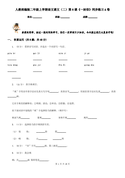 人教部编版二年级上学期语文课文(二)第6课《一封信》同步练习A卷