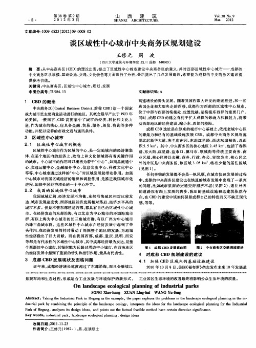谈区域性中心城市中央商务区规划建设