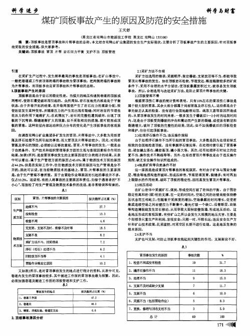 煤矿顶板事故产生的原因及防范的安全措施