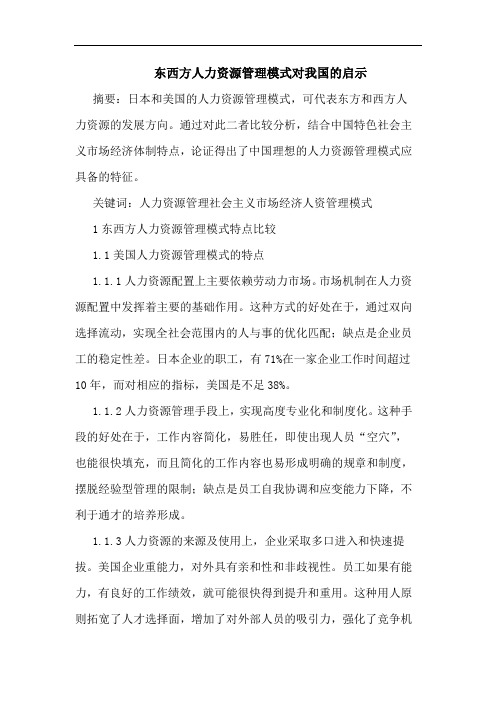 东西方人力资源管理模式对我国启示