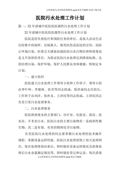 医院污水处理工作计划doc