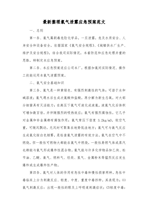 最新整理氯气泄露应急预案范文.docx