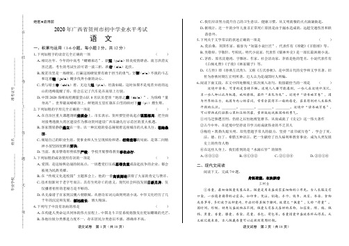 2020年广西贺州中考语文试卷(附答案与解析)