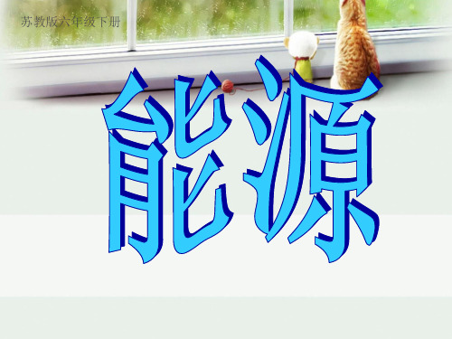 小学科学【苏教版】能源PPT精美课件1