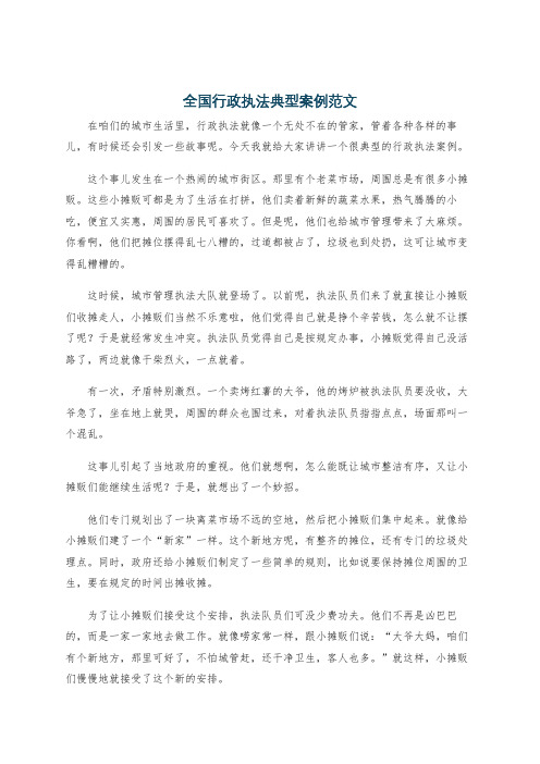 全国行政执法典型案例范文