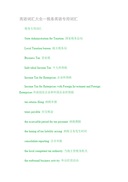 税务英语词汇大全