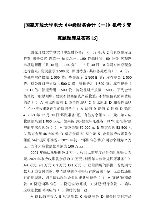 [国家开放大学电大《中级财务会计(一)》机考2套真题题库及答案12]