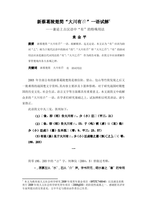 新蔡葛陵楚简大川有一语试解