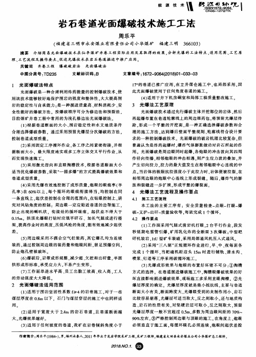 岩石巷道光面爆破技术施工工法