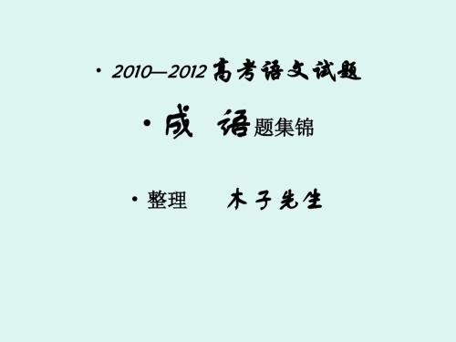 2012年高考词语汇编  教师版解析