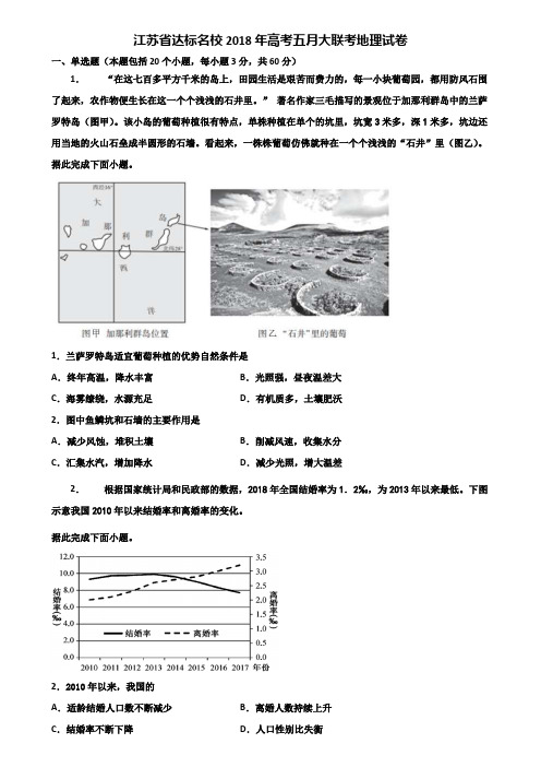 江苏省达标名校2018年高考五月大联考地理试卷含解析