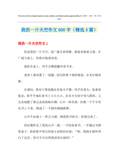 我的一片天空作文600字(精选3篇)