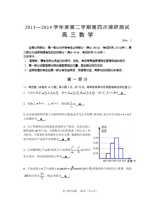 扬州市2013-2014学年度第二学期第四次调研测试数学试题猜题卷