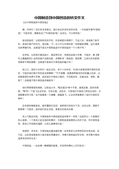 中国制造到中国创造的转变作文