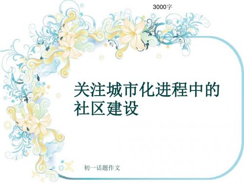 初一话题作文《关注城市化进程中的社区建设》3000字(共30页PPT)