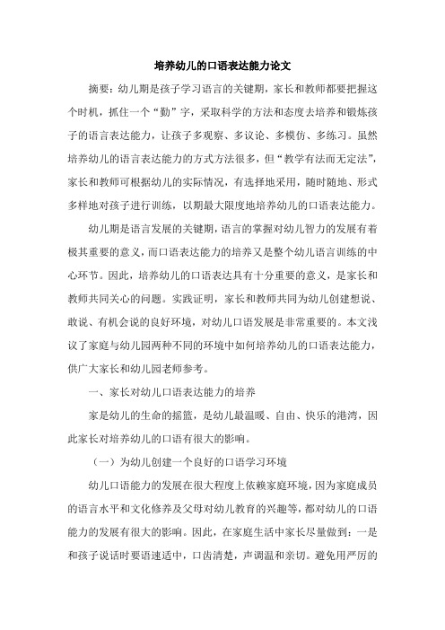 培养幼儿的口语表达能力论文
