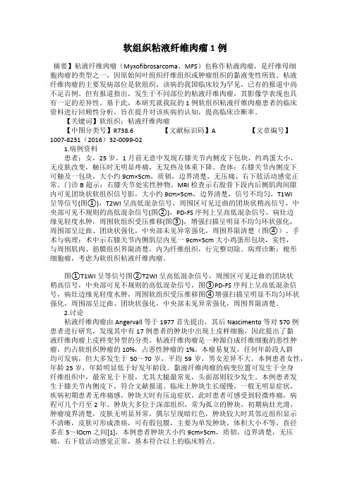 软组织粘液纤维肉瘤1例