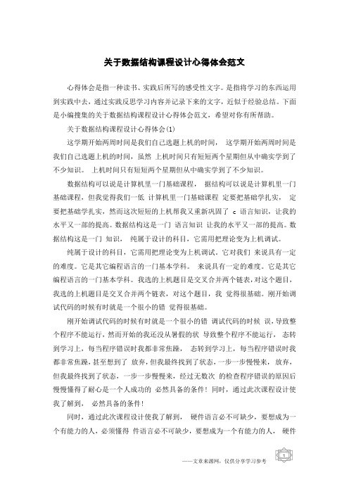 关于数据结构课程设计心得体会范文