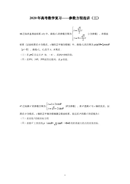 2020年高考数学复习——参数方程选讲(三)