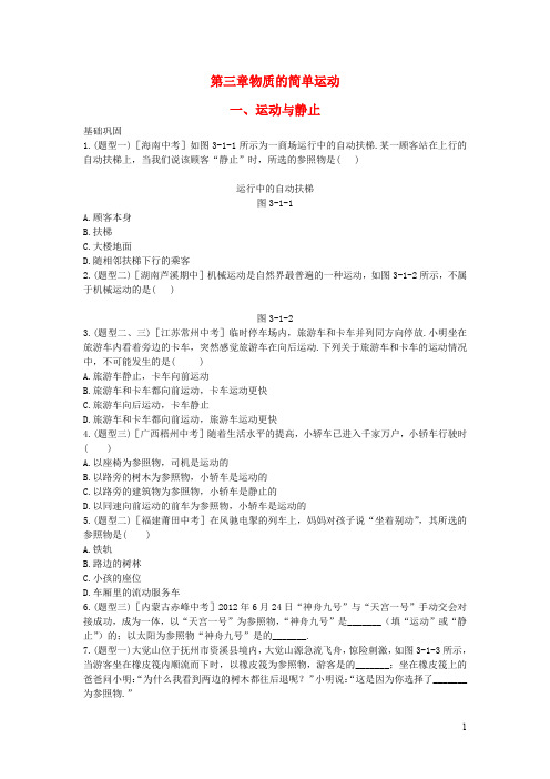 八年级物理上册第三章一运动与静止练习新版北师大版